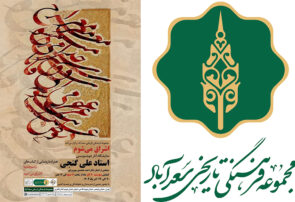 نمایشگاه خوشنویسی «اشراق می‌شوم» ۲۰ آذرماه در موزه میرعماد افتتاح می‌شود