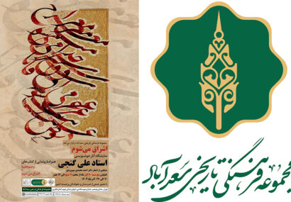 نمایشگاه خوشنویسی «اشراق می‌شوم» ۲۰ آذرماه در موزه میرعماد افتتاح می‌شود