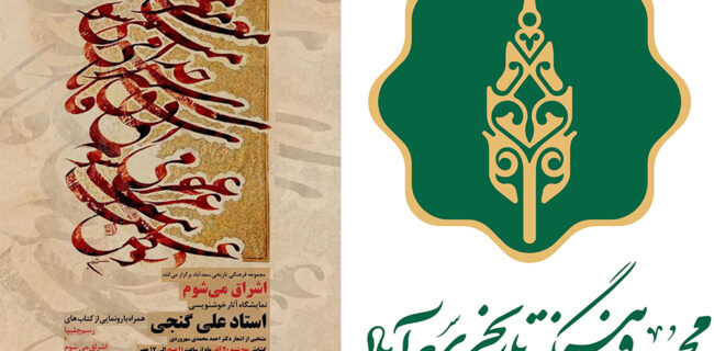 نمایشگاه خوشنویسی «اشراق می‌شوم» ۲۰ آذرماه در موزه میرعماد افتتاح می‌شود