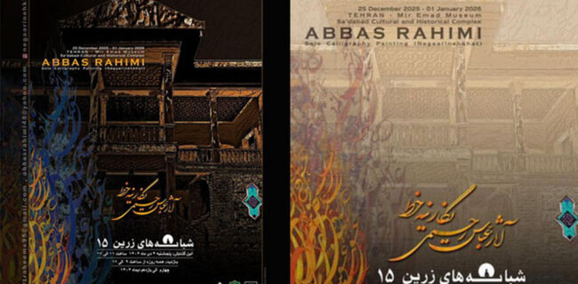 نمایشگاه خوشنویسی «شبانه‌های زرین» فردا در موزه میرعماد افتتاح می‌شود