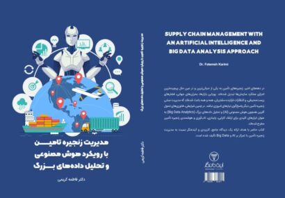 نگاهی نو به مدیریت زنجیره تأمین نگاهی نو به مدیریت زنجیره تأمین