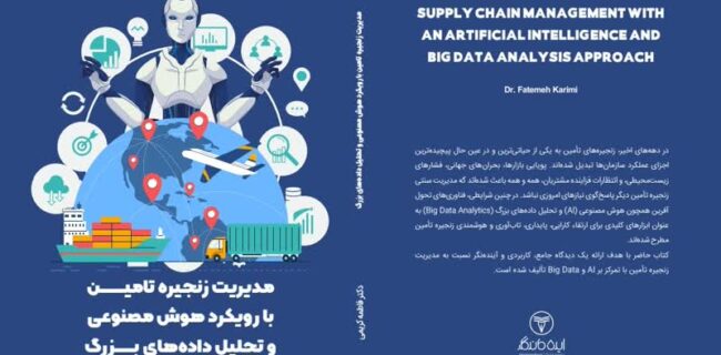 نگاهی نو به مدیریت زنجیره تأمین