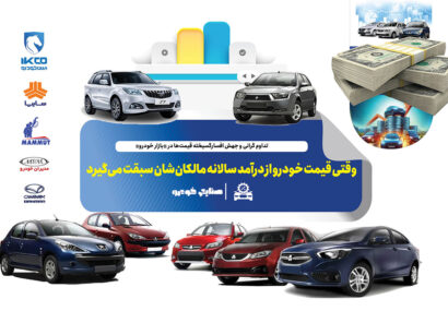 وقتی قیمت خودرو از درآمد سالانه مالکان‌شان سبقت می‌گیرد