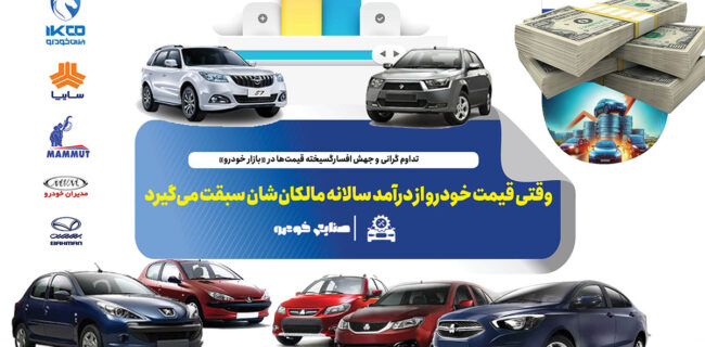 وقتی قیمت خودرو از درآمد سالانه مالکان‌شان سبقت می‌گیرد