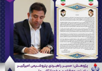 پژوهش؛ مسیر راهبردی پتروشیمی امیرکبیر برای توسعه فناوری و خوداتکایی ملی