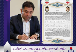 پژوهش؛ مسیر راهبردی پتروشیمی امیرکبیر برای توسعه فناوری و خوداتکایی ملی