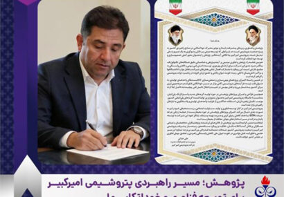 پژوهش؛ مسیر راهبردی پتروشیمی امیرکبیر برای توسعه فناوری و خوداتکایی ملی