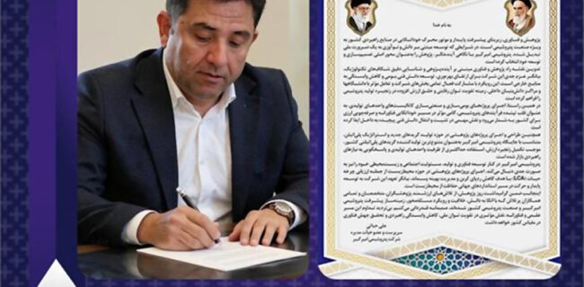 پژوهش؛ مسیر راهبردی پتروشیمی امیرکبیر برای توسعه فناوری و خوداتکایی ملی