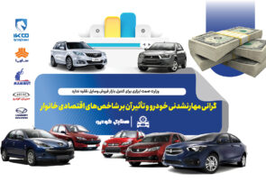 گرانی مهارنشدنی خودرو و تأثیر آن بر شاخص‌های اقتصادی خانوار