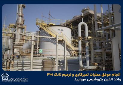 انجام موفق عملیات تمیزکاری و ترمیم تانک ۳۰۱ واحد الفین پتروشیمی مروارید انجام موفق عملیات تمیزکاری و ترمیم تانک ۳۰۱ واحد الفین پتروشیمی مروارید