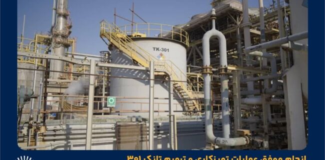 انجام موفق عملیات تمیزکاری و ترمیم تانک ۳۰۱ واحد الفین پتروشیمی مروارید
