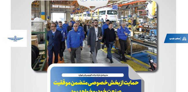 حمایت از بخش خصوصی متضمن موفقیت صنعت خودرو خواهد بود حمایت از بخش خصوصی متضمن موفقیت صنعت خودرو خواهد بود