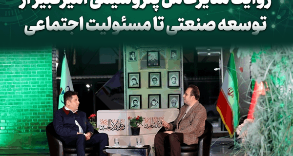 روایت مدیرعامل پتروشیمی امیرکبیر از توسعه صنعتی تا مسئولیت اجتماعی روایت مدیرعامل پتروشیمی امیرکبیر از توسعه صنعتی تا مسئولیت اجتماعی