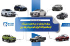 عرضه نزدیک به سه هزار دستگاه از محصولات ایران‌خودرو در یک روز