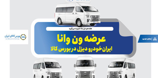 عرضه ون وانا ایران‌خودرو دیزل در بورس کالا
