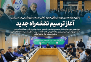 پایان دوازدهمین دوره ارزیابی جایزه تعالی صنعت پتروشیمی در امیرکبیر؛ آغاز ترسیم نقشه‌راه جدید