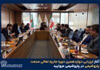 آغاز ارزیابی دوازدهمین دوره جایزه تعالی صنعت پتروشیمی در پتروشیمی مروارید