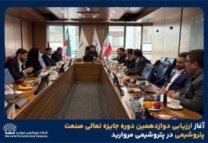 آغاز ارزیابی دوازدهمین دوره جایزه تعالی صنعت پتروشیمی در پتروشیمی مروارید