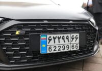 آغاز شماره گذاری خودروهای تا ۵ سال كاركرد با پلاك منطقه آزاد انزلی