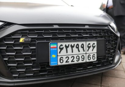 آغاز شماره گذاری خودروهای تا 5 سال كاركرد با پلاك منطقه آزاد انزلی آغاز شماره گذاری خودروهای تا ۵ سال كاركرد با پلاك منطقه آزاد انزلی