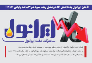 اذعان ایرانول به کاهش ۱۴ درصدی رشد سود در ۳ماهه پایانی ۱۴۰۴!