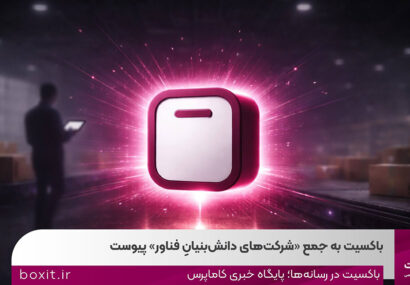 باکسیت به جمع شرکت‌هایِ‌دانش‌بنیانِ‌فناور پیوست