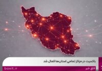 باکسیت در مراکز تمامی استانها فعال شد