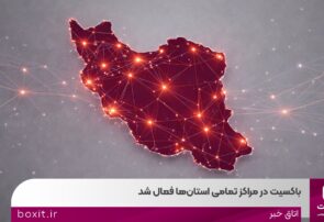باکسیت در مراکز تمامی استانها فعال شد