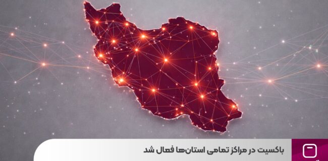 باکسیت در مراکز تمامی استانها فعال شد