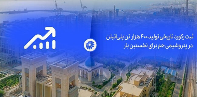 ثبت رکورد تاریخی تولید ۴۰۰ هزار تن پلی‌اتیلن در پتروشیمی جم برای نخستین بار