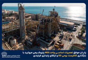 بازگشت واحد MEG پتروشیمی مروارید به چرخه تولید با پایان تعمیرات اساسی و استفاده از کاتالیست بومی EO