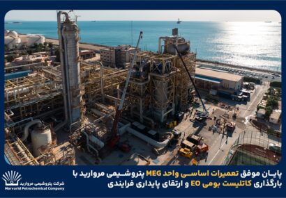بازگشت واحد MEG پتروشیمی مروارید به چرخه تولید با پایان تعمیرات اساسی و استفاده از کاتالیست بومی EO