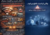 تداوم کسب‌وکار و مدیریت ریسک عملیاتی؛ چرا پایداری ارتباطات یک الزام سازمانی است؟