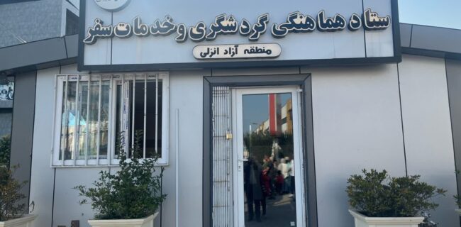 نظارت‌های ویژه بر بازار نوروزی منطقه آزاد انزلی؛ تأكید بر رعایت حقوق مصرف‌كنندگان