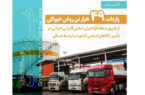 نقش‌آفرینی در تأمین كالاهای اساسی كشور در شرایط جنگی