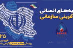 پیام مدیر عامل گروه سرمایه‌گذاری اهداف به مناسبت روز منابع انسانی