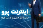 اینترنت پرو نیاز امروز جامعه در عصر دیجیتال؛ روش سریع ثبت‌نام اینترنت پرو