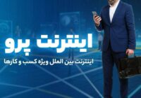اینترنت پرو نیاز امروز جامعه در عصر دیجیتال؛ روش سریع ثبت‌نام اینترنت پرو