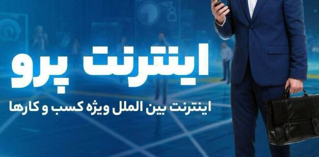 اینترنت پرو نیاز امروز جامعه در عصر دیجیتال؛ روش سریع ثبت‌نام اینترنت پرو