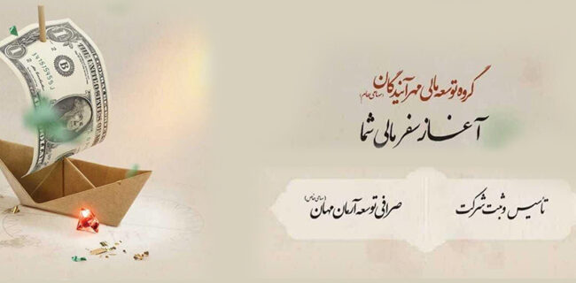 شرکت صرافی توسعه آرمان مهان آغاز به کار کرد
