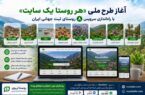 به گزارش وقایع نیوز به نقل از روستاآنلاین: داداش‌زاده با اشاره به برگزاری نشست‌های تخصصی میز روستا در وزارت میراث فرهنگی، گردشگری و صنایع دستی اظهار کرد: در راستای توسعه زیرساخت‌های دیجیتال روستاهای کشور و با هدف معرفی ظرفیت‌های گردشگری، فرهنگی، تاریخی و اقتصادی روستاهای ایران در سطح ملی و بین‌المللی، روستا تی‌وی از طریق واحد تخصصی «روستا سایت» نخستین مرحله از طرح ملی «هر روستا یک سایت» را عملیاتی کرده است.