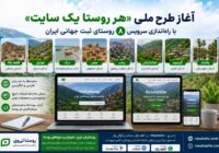 آغاز طرح ملی «هر روستا یک سایت» با راه‌اندازی سایت اختصاصی ۸ روستای نامزد ثبت جهانی ایران