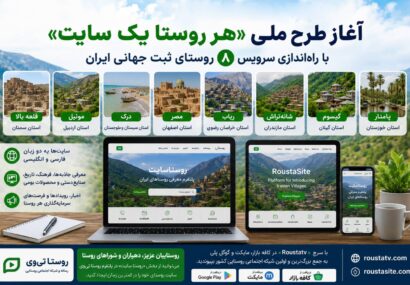 آغاز طرح ملی «هر روستا یک سایت» با راه‌اندازی سایت اختصاصی ۸ روستای نامزد ثبت جهانی ایران
