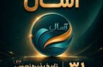 آغاز مسیر تازه سرمایه‌گذاری با پذیره‌نویسی صندوق درآمد ثابت قابل معامله «آسال»