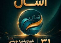 آغاز مسیر تازه سرمایه‌گذاری با پذیره‌نویسی صندوق درآمد ثابت قابل معامله «آسال»