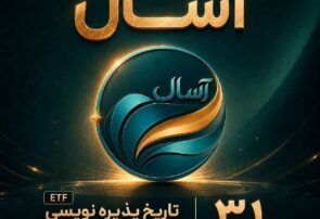 آغاز مسیر تازه سرمایه‌گذاری با پذیره‌نویسی صندوق درآمد ثابت قابل معامله «آسال»
