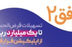 تسهیلات ۱۰۰ میلیون تومانی غیرحضوری در طرح افق ۲ بانک رفاه کارگران