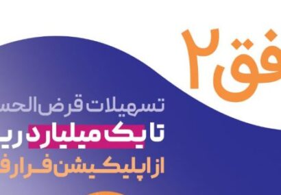 تسهیلات ۱۰۰ میلیون تومانی غیرحضوری در طرح افق ۲ بانک رفاه کارگران