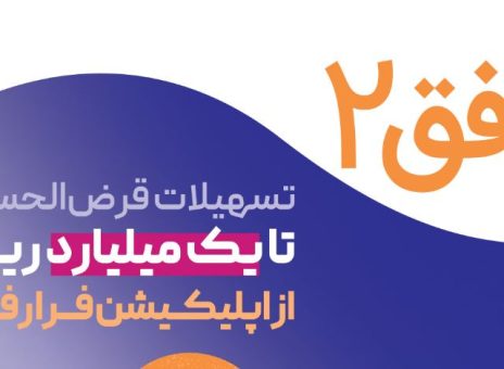 تسهیلات ۱۰۰ میلیون تومانی غیرحضوری در طرح افق ۲ بانک رفاه کارگران
