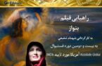 «بِنواز» به کارگردانی شهنام شفیعی در جشنواره بین‌المللی فیلم «Accolade Global» آمریکا